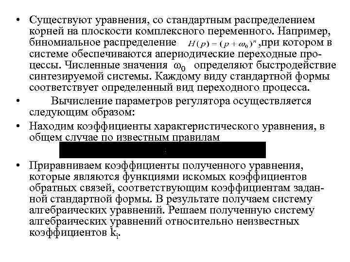  • Существуют уравнения, со стандартным распределением корней на плоскости комплексного переменного. Например, биномиальное