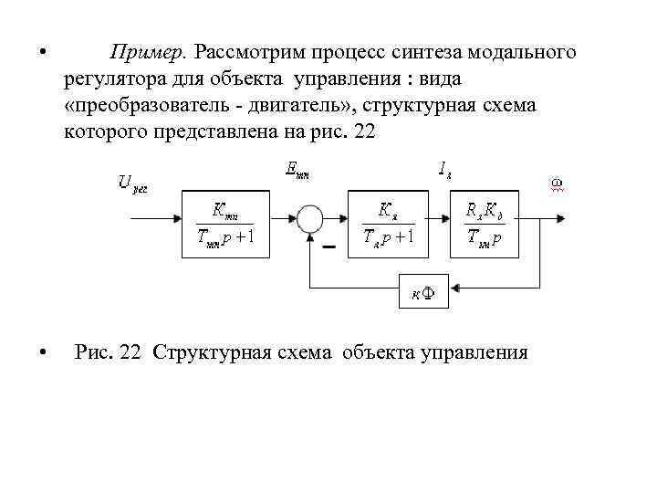  • • Пример. Рассмотрим процесс синтеза модального регулятора для объекта управления : вида