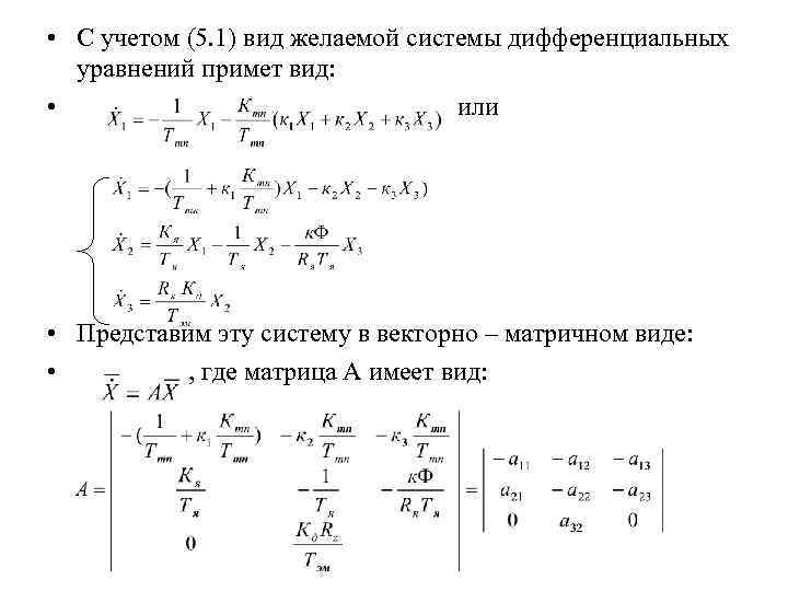  • С учетом (5. 1) вид желаемой системы дифференциальных уравнений примет вид: •