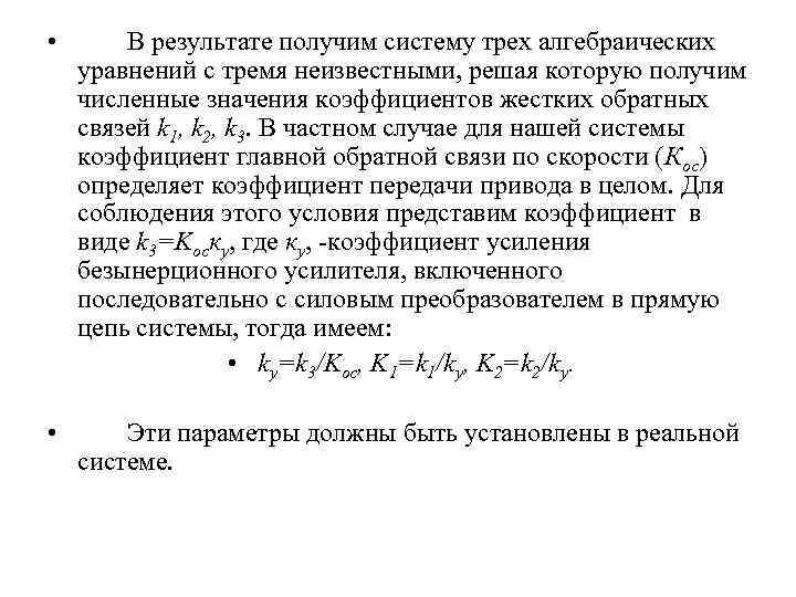  • В результате получим систему трех алгебраических уравнений с тремя неизвестными, решая которую