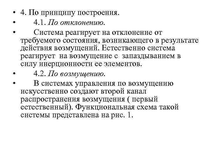  • 4. По принципу построения. • 4. 1. По отклонению. • Система реагирует