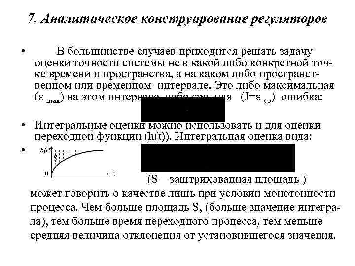 Точность системы управления