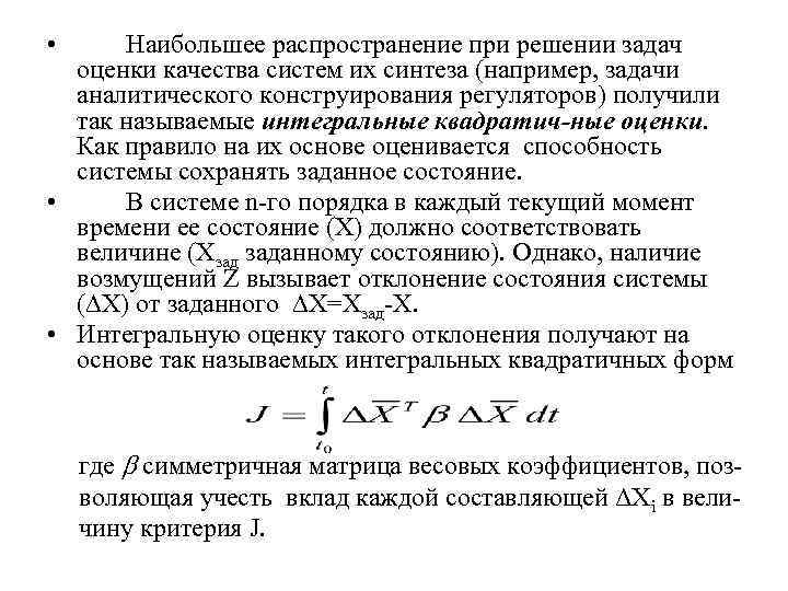  • Наибольшее распространение при решении задач оценки качества систем их синтеза (например, задачи