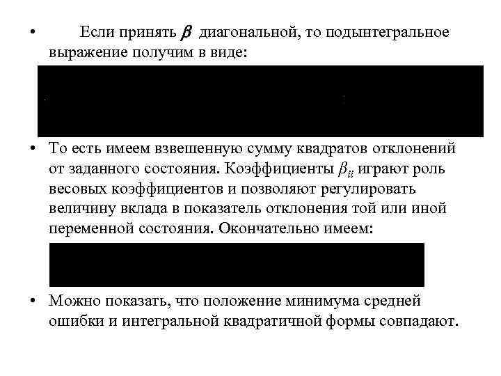  • Если принять диагональной, то подынтегральное выражение получим в виде: • То есть