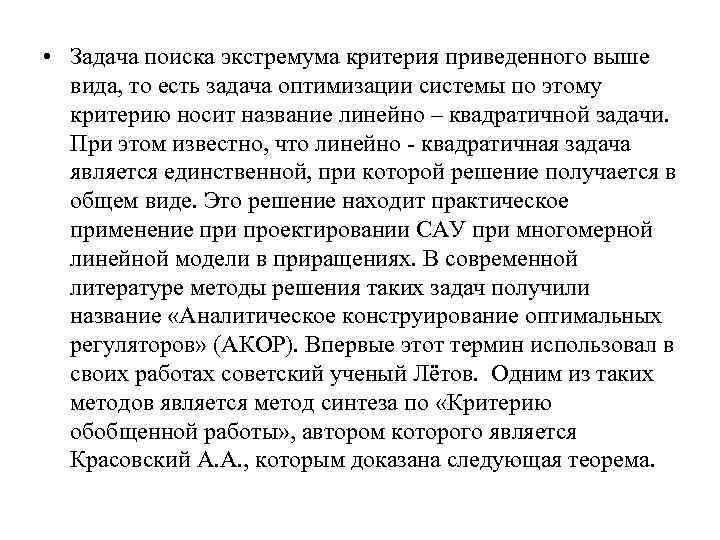  • Задача поиска экстремума критерия приведенного выше вида, то есть задача оптимизации системы