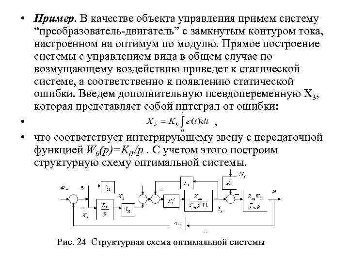  • Пример. В качестве объекта управления примем систему “преобразователь двигатель” с замкнутым контуром