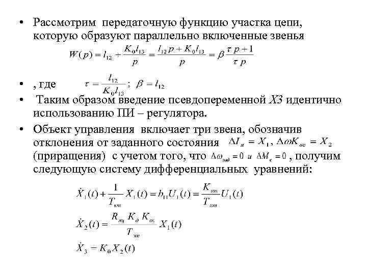  • Рассмотрим передаточную функцию участка цепи, которую образуют параллельно включенные звенья • ,