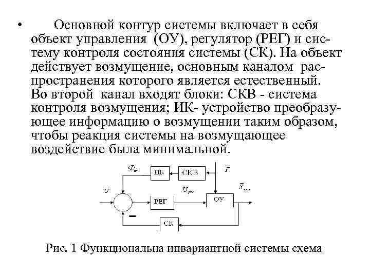  • Основной контур системы включает в себя объект управления (ОУ), регулятор (РЕГ) и