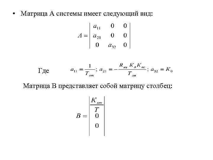  • Матрица А системы имеет следующий вид: Где Матрица В представляет собой матрицу