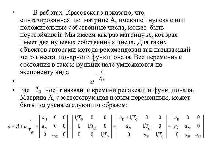  • В работах Красовского показано, что синтезированная по матрице А, имеющей нулевые или