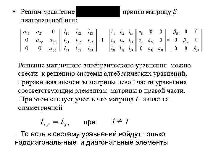  • Решим уравнение диагональной или: приняв матрицу ß + Решение матричного алгебраического уравнения