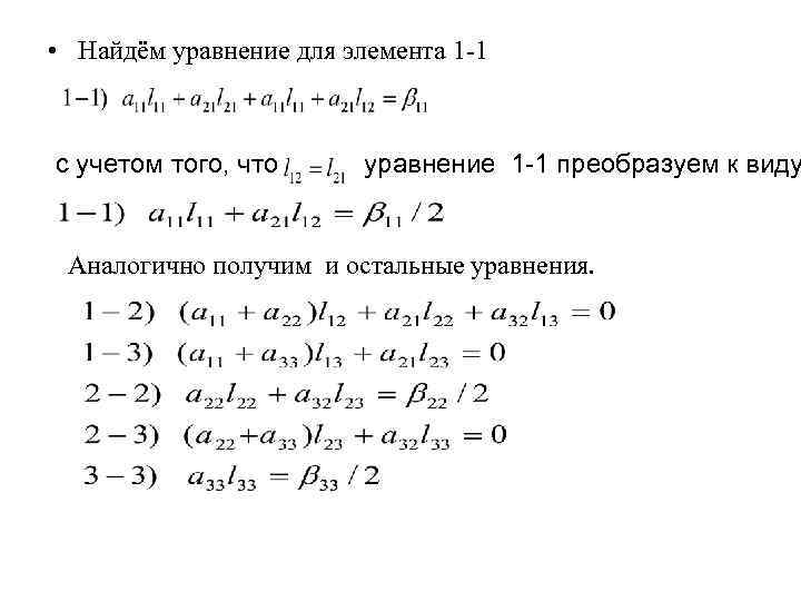  • Найдём уравнение для элемента 1 1 с учетом того, что уравнение 1