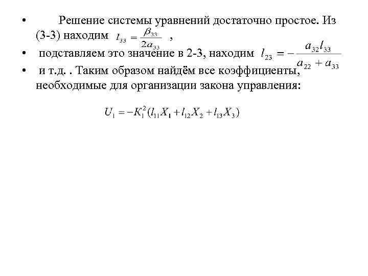  • Решение системы уравнений достаточно простое. Из (3 3) находим , • подставляем