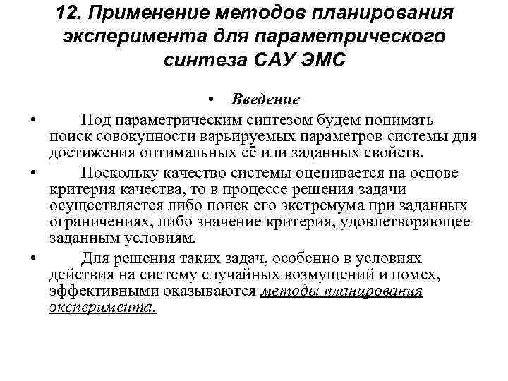 12. Применение методов планирования эксперимента для параметрического синтеза САУ ЭМС • Введение • Под