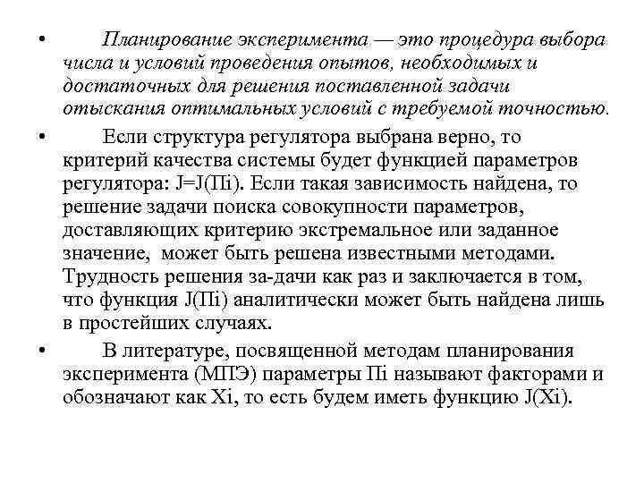  • Планирование эксперимента — это процедура выбора числа и условий проведения опытов, необходимых