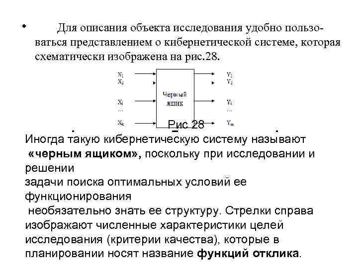  • Для описания объекта исследования удобно пользо ваться представлением о кибернетической системе, которая