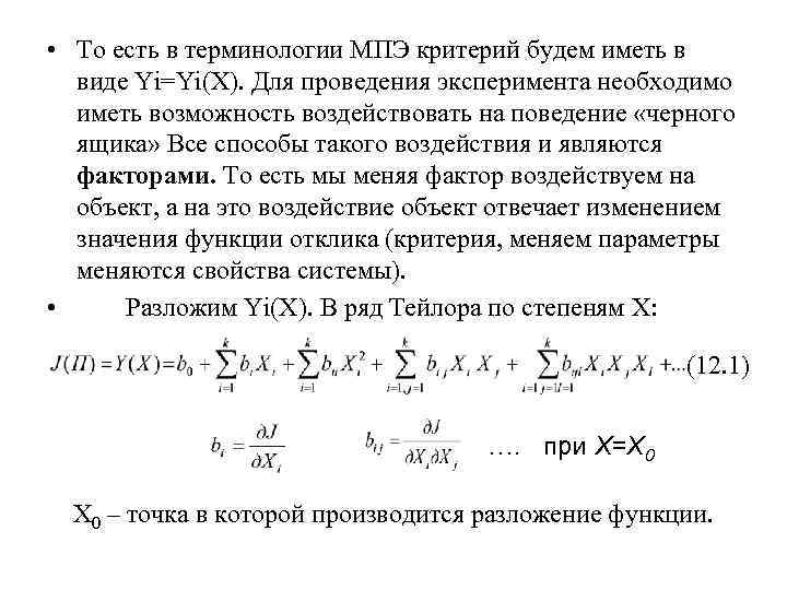  • То есть в терминологии МПЭ критерий будем иметь в виде Yi=Yi(X). Для