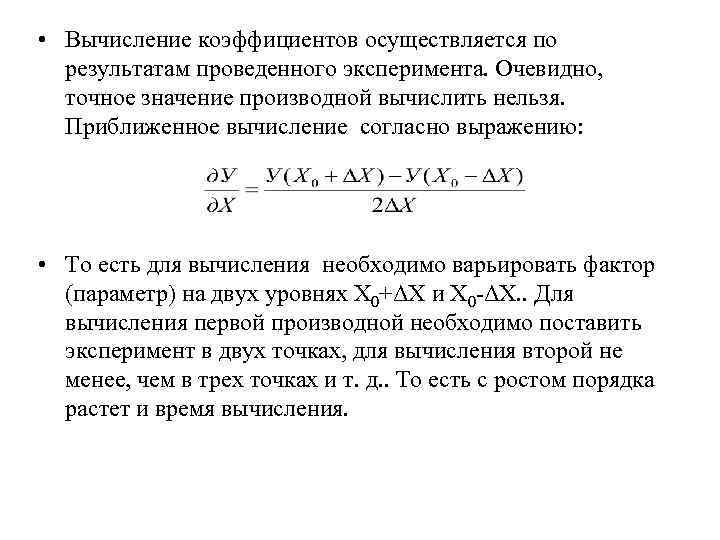  • Вычисление коэффициентов осуществляется по результатам проведенного эксперимента. Очевидно, точное значение производной вычислить