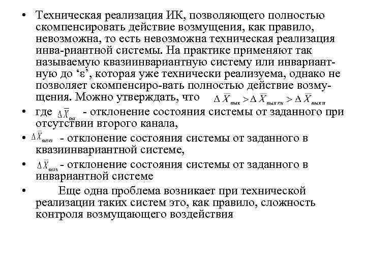  • Техническая реализация ИК, позволяющего полностью скомпенсировать действие возмущения, как правило, невозможна, то