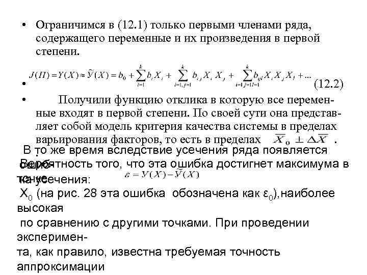  • Ограничимся в (12. 1) только первыми членами ряда, содержащего переменные и их