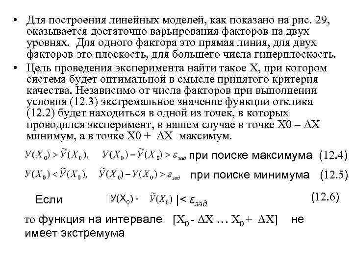  • Для построения линейных моделей, как показано на рис. 29, оказывается достаточно варьирования