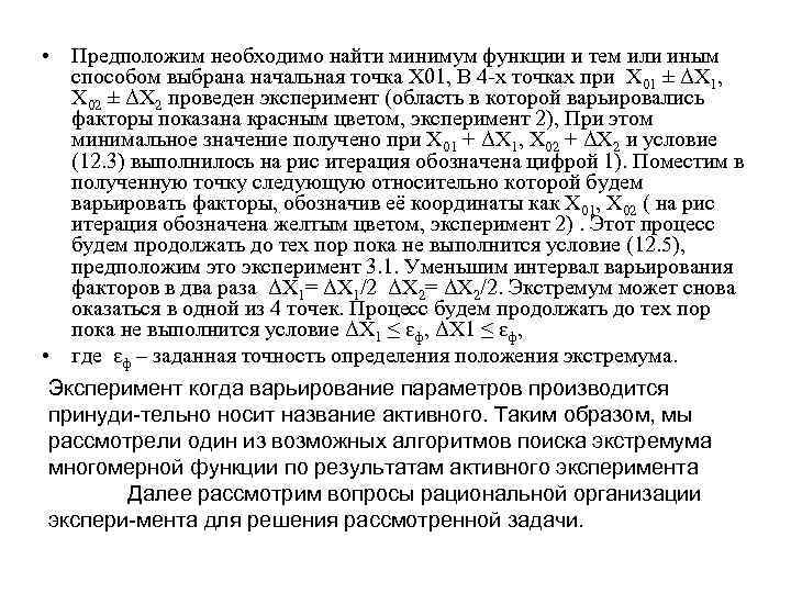  • Предположим необходимо найти минимум функции и тем или иным способом выбрана начальная