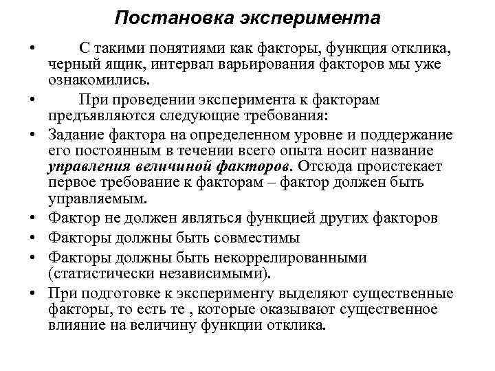 Постановка эксперимента • • С такими понятиями как факторы, функция отклика, черный ящик, интервал