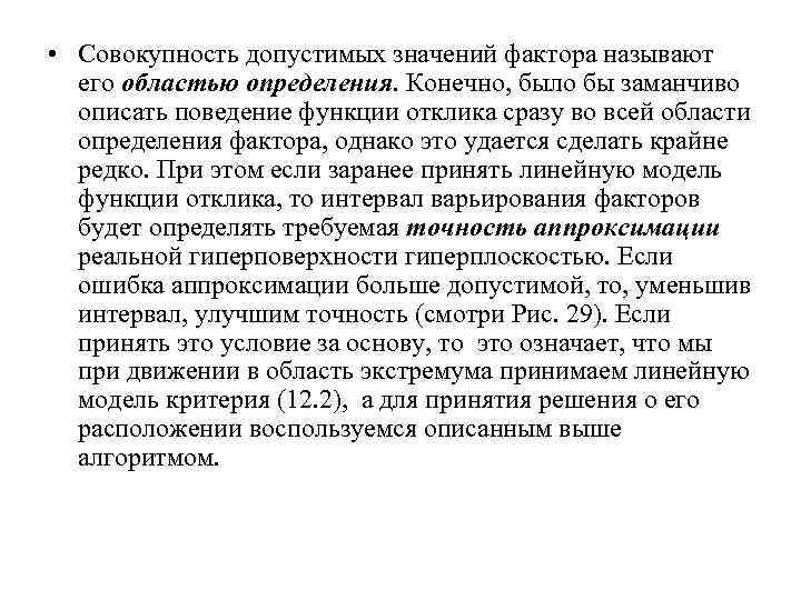  • Совокупность допустимых значений фактора называют его областью определения. Конечно, было бы заманчиво