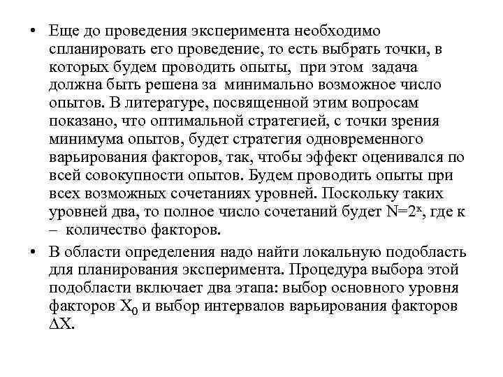  • Еще до проведения эксперимента необходимо спланировать его проведение, то есть выбрать точки,