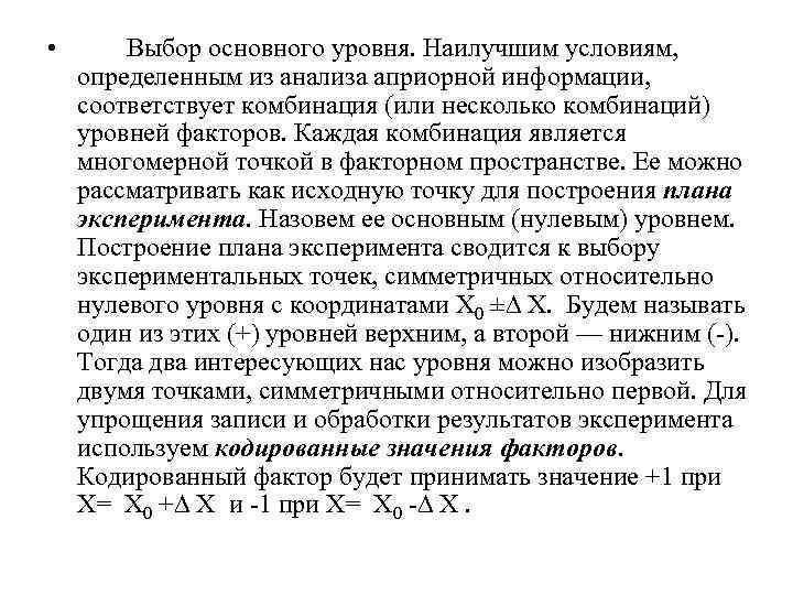  • Выбор основного уровня. Наилучшим условиям, определенным из анализа априорной информации, соответствует комбинация