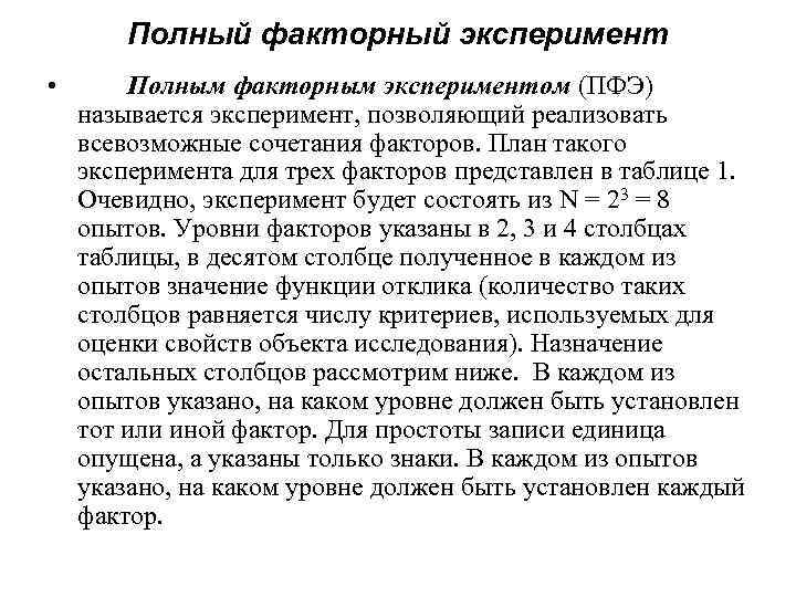 Полный факторный эксперимент • Полным факторным экспериментом (ПФЭ) называется эксперимент, позволяющий реализовать всевозможные сочетания