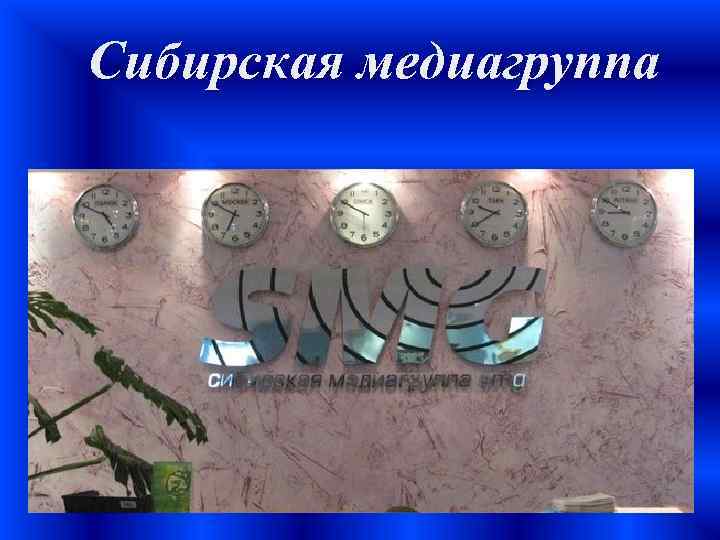 Сибирская медиагруппа 