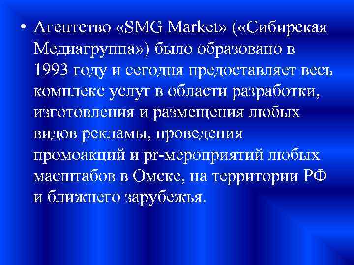  • Агентство «SMG Market» ( «Сибирская Медиагруппа» ) было образовано в 1993 году