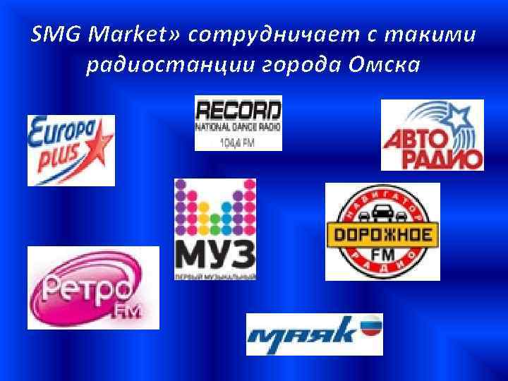 SMG Market» сотрудничает с такими радиостанции города Омска 