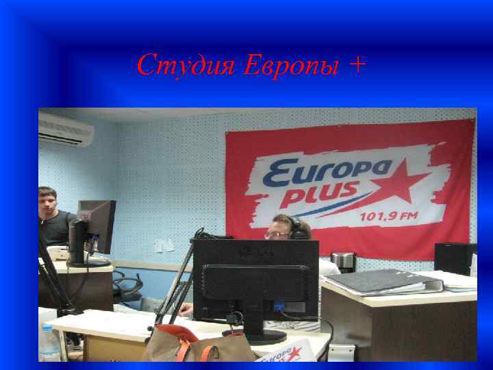 Студия Европы + 