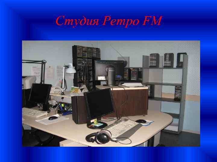 Студия Ретро FM 