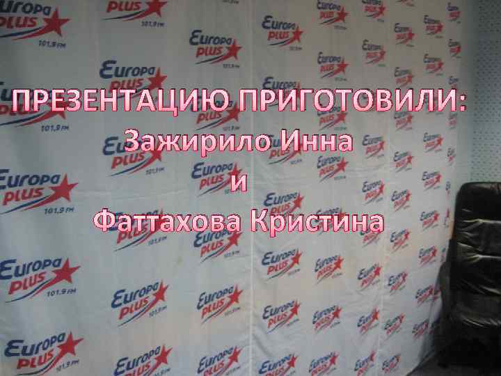 ПРЕЗЕНТАЦИЮ ПРИГОТОВИЛИ: Зажирило Инна и Фаттахова Кристина 