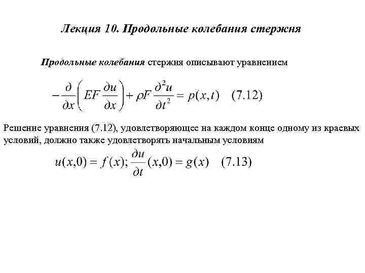 Лекция 10. Продольные колебания стержня описывают уравнением Решение уравнения (7. 12), удовлетворяющее на каждом