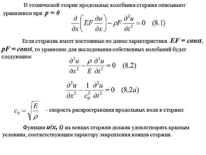 Колебания описываются уравнением. Уравнение малых продольных колебаний стержня. Дифференциальное уравнение колебания стержня. Уравнения малых продольных колебаний упругого стержня. Продольные колебания стержня примеры задач.