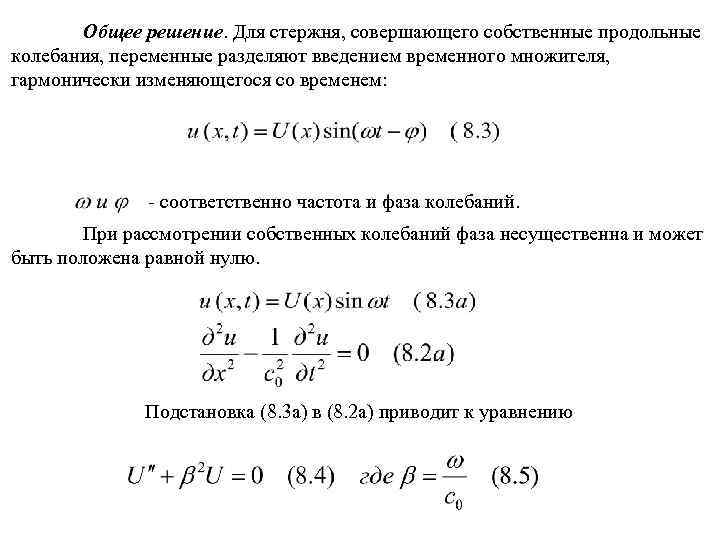 Общее решение. Для стержня, совершающего собственные продольные колебания, переменные разделяют введением временного множителя, гармонически