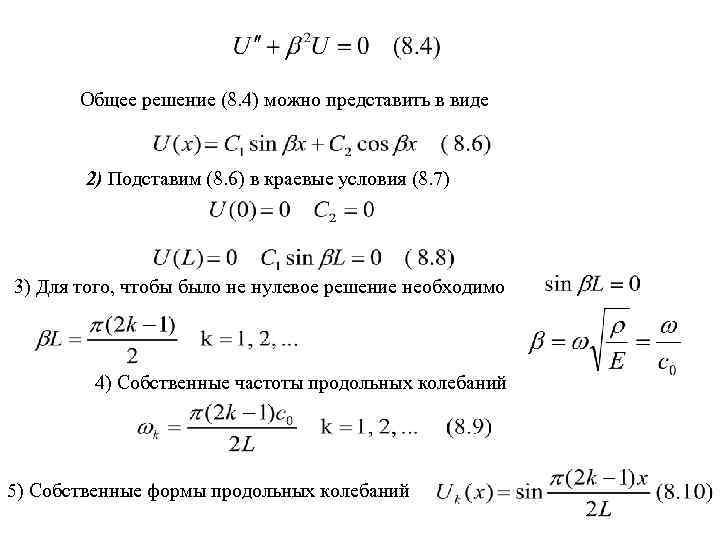 Общее решение (8. 4) можно представить в виде 2) Подставим (8. 6) в краевые