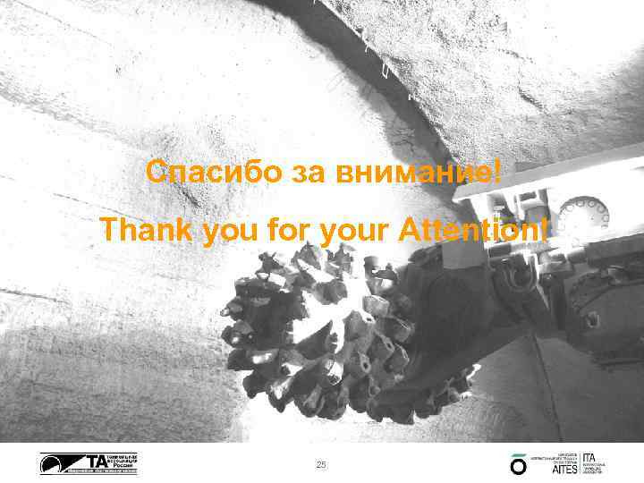 Спасибо за внимание! Thank you for your Attention! 25 