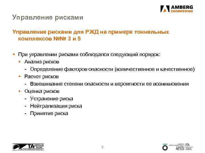 Управление рисками для РЖД на примере тоннельных комплексов №№ 3 и 5 § При