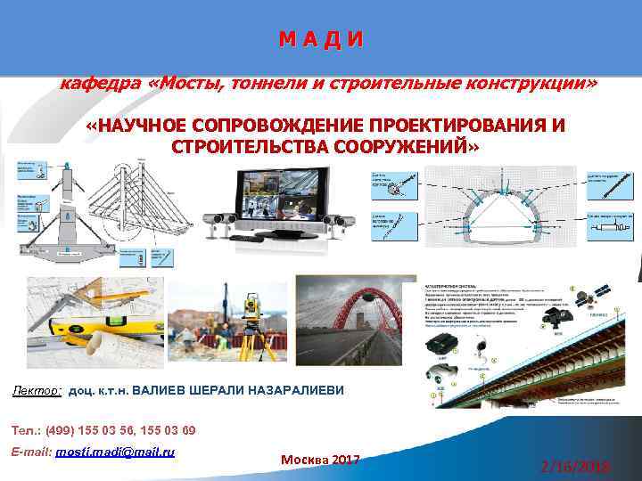 М А Д И кафедра «Мосты, тоннели и строительные конструкции» «НАУЧНОЕ СОПРОВОЖДЕНИЕ ПРОЕКТИРОВАНИЯ И