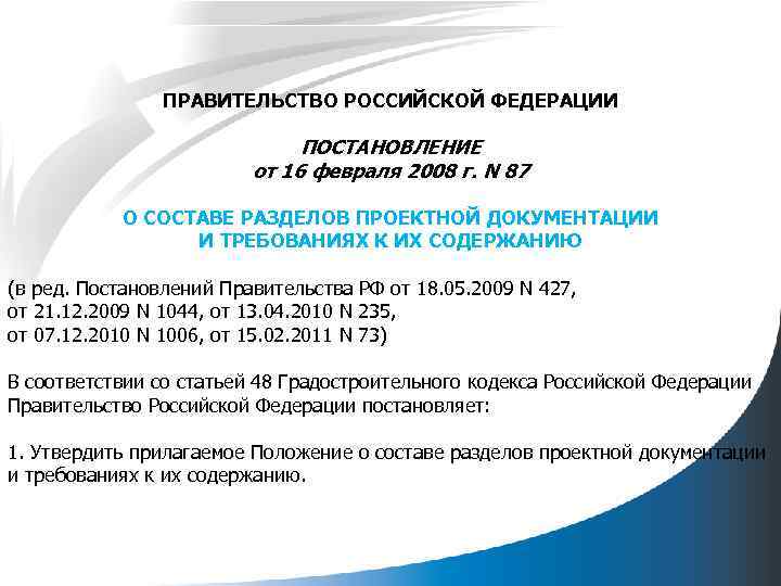  ПРАВИТЕЛЬСТВО РОССИЙСКОЙ ФЕДЕРАЦИИ ПОСТАНОВЛЕНИЕ от 16 февраля 2008 г. N 87 О СОСТАВЕ