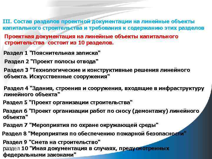 III. Состав разделов проектной документации на линейные объекты капитального строительства и требования к содержанию