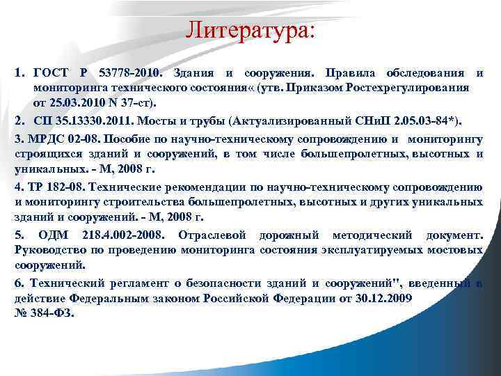 Литература: 1. ГОСТ Р 53778 -2010. Здания и сооружения. Правила обследования и мониторинга технического