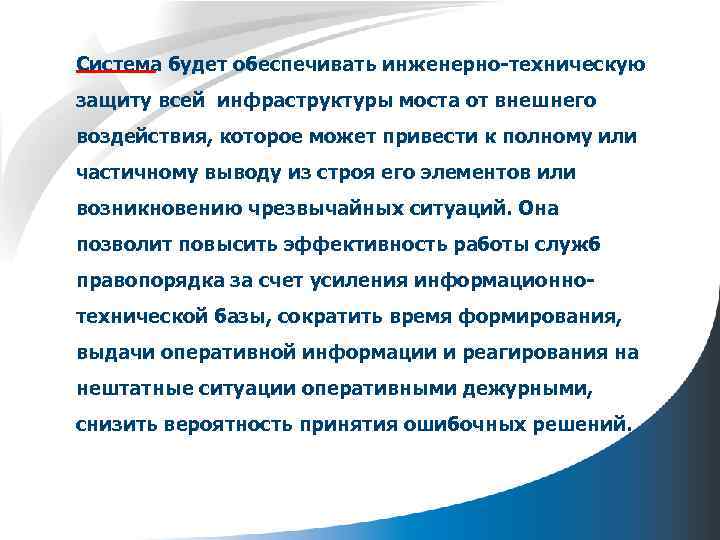 Система будет обеспечивать инженерно техническую защиту всей инфраструктуры моста от внешнего воздействия, которое может