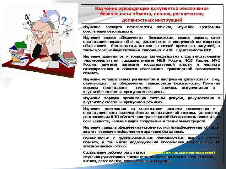 Изучение руководящих документов обеспечения безопасности объекта, планов, регламентов, должностных инструкций Изучение паспорта безопасности обеспечения