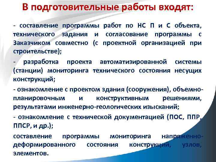 В подготовительные работы входят: - составление программы работ по НС П и С объекта,